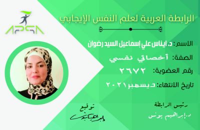  د ايناس علي اسماعيل السيد رضوان