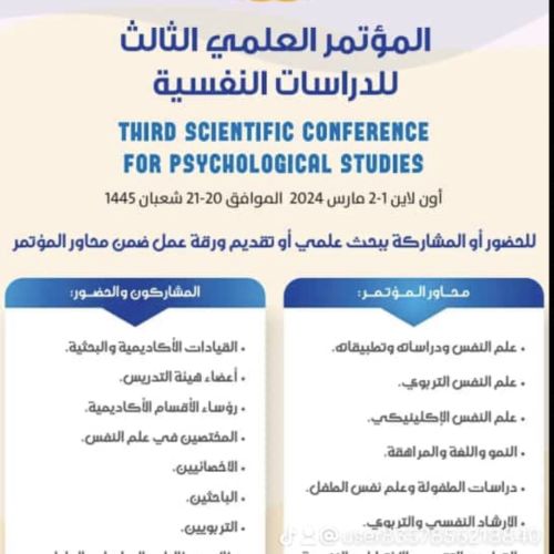 المؤتمر العلمي الثالث للدراسات النفسية