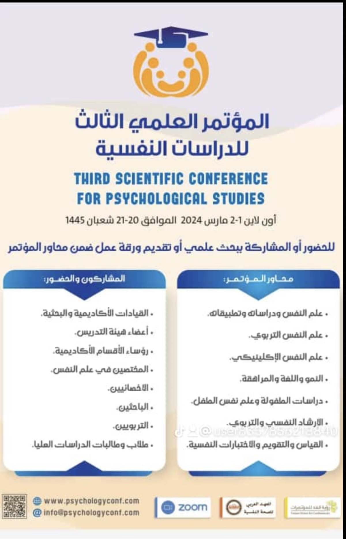 المؤتمر العلمي الثالث للدراسات النفسية