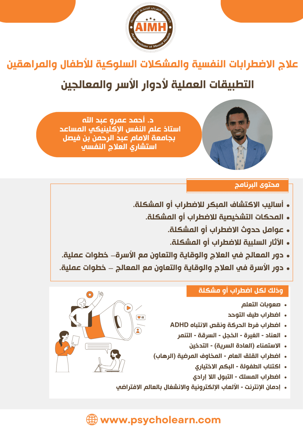 برنامج علاج الاضطرابات النفسية والمشكلات السلوكية للأطفال والمراهقين