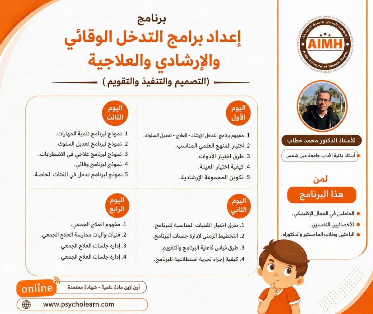 (إعداد برامج التدخل الوقائي والإرشادي والعلاجي (التصميم والتنفيذ والتقويم