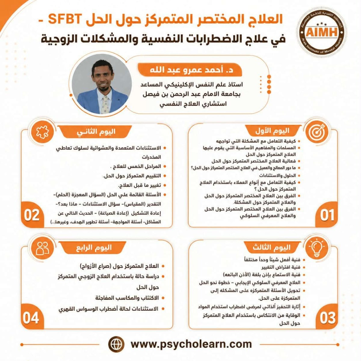 العلاج المختصر المتمركز حول الحل في علاج الاضطرابات النفسية والمشكلات الزواجية