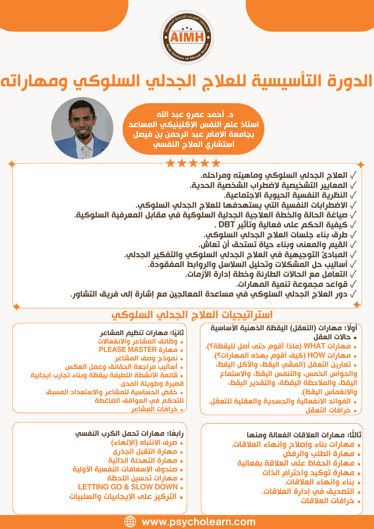 الدورة التأسيسية للعلاج الجدلي السلوكي ومهاراته