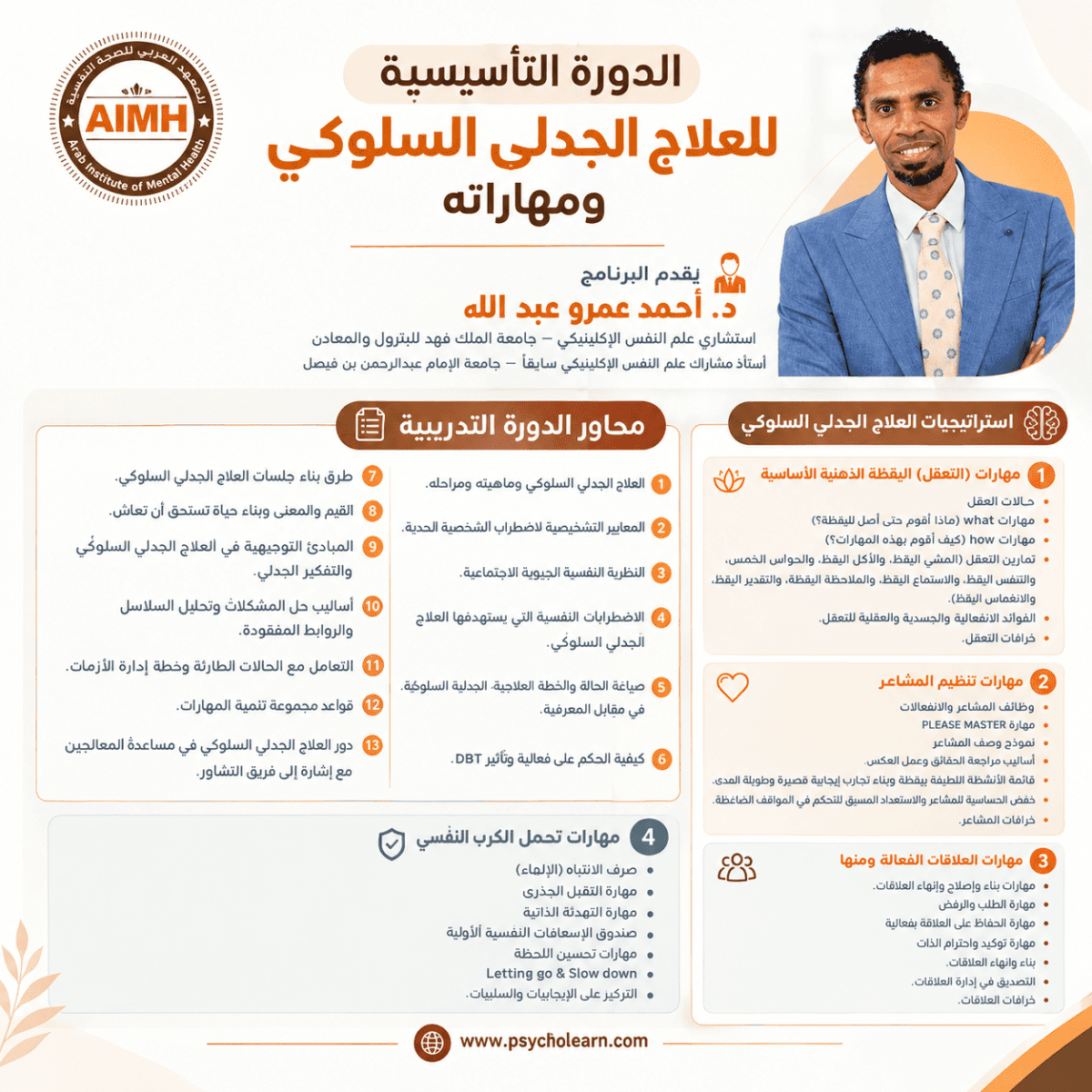 الدورة التأسيسية للعلاج الجدلي السلوكي ومهاراته