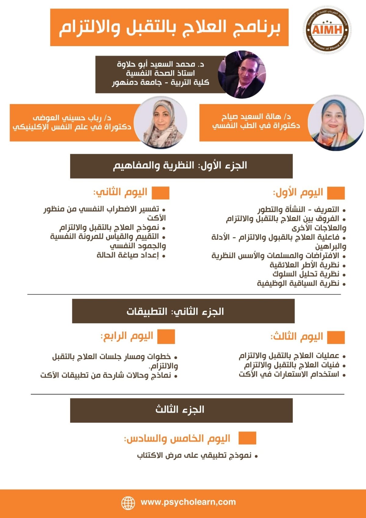  2024 برنامج العلاج بالتقبل والالتزام