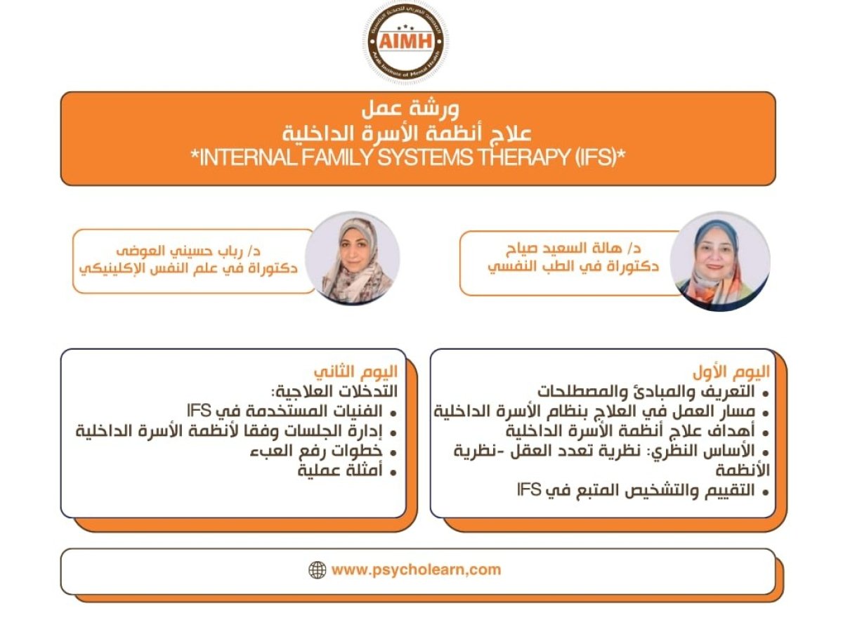 (IFS) (2) ورشة عمل علاج أنظمة الأسرة الداخلية 