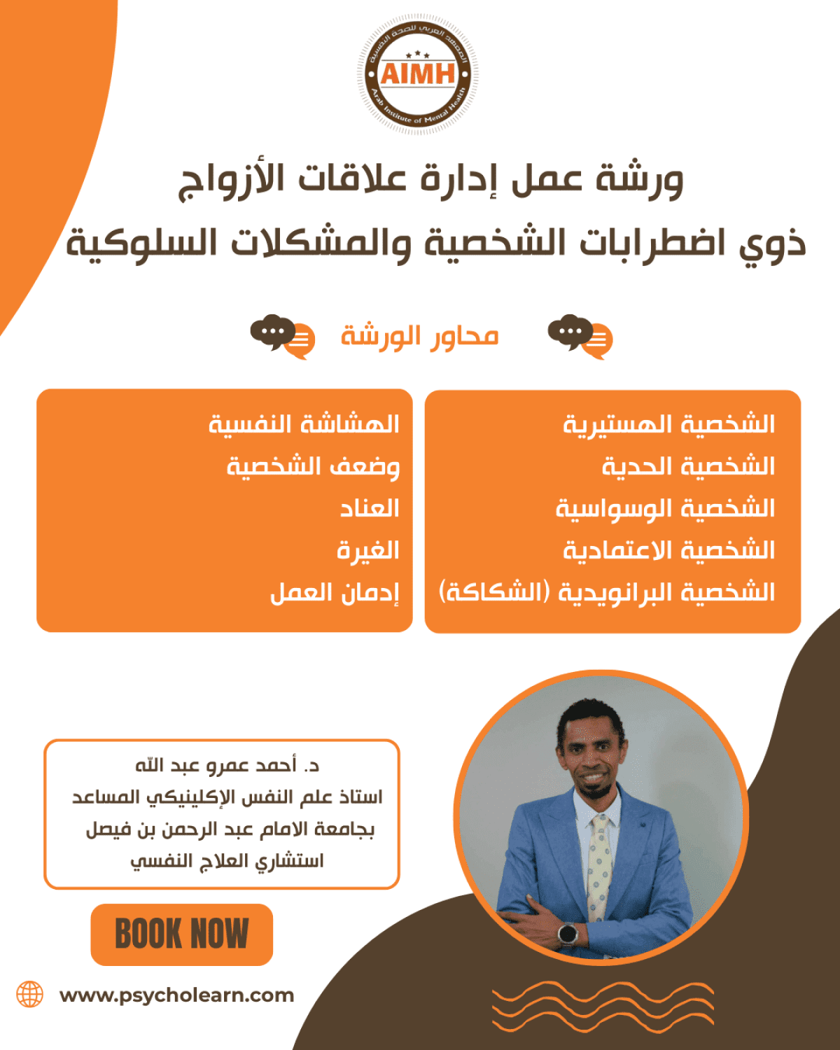 ورشة عمل إدارة علاقات الأزواج ذوي اضطرابات الشخصية والمشكلات السلوكية