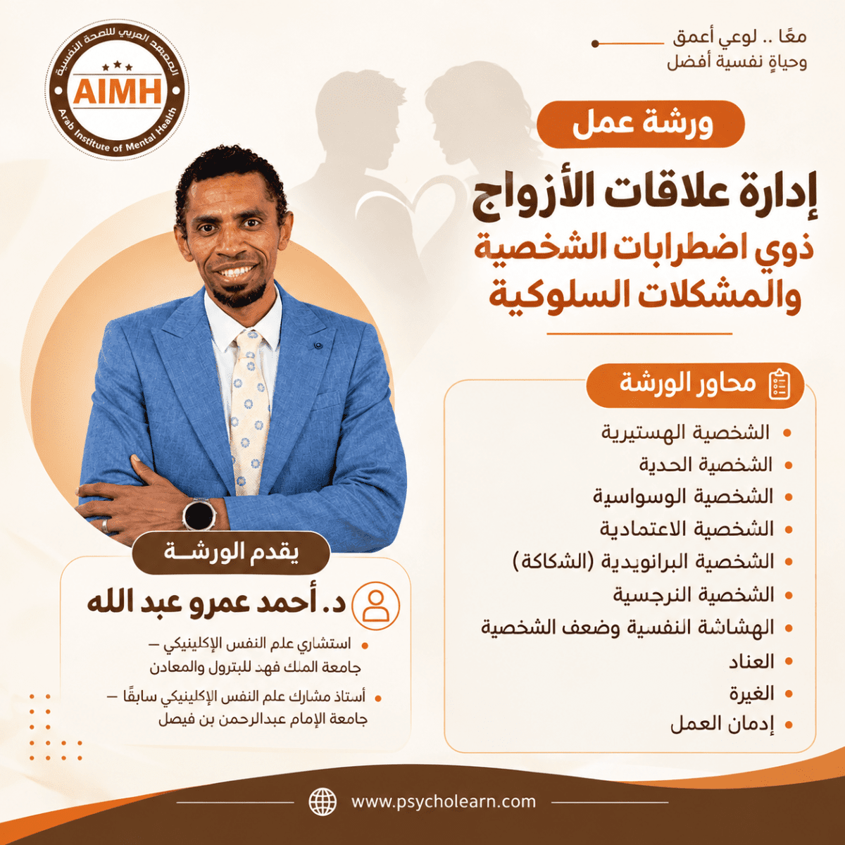 ورشة عمل إدارة علاقات الأزواج ذوي اضطرابات الشخصية والمشكلات السلوكية