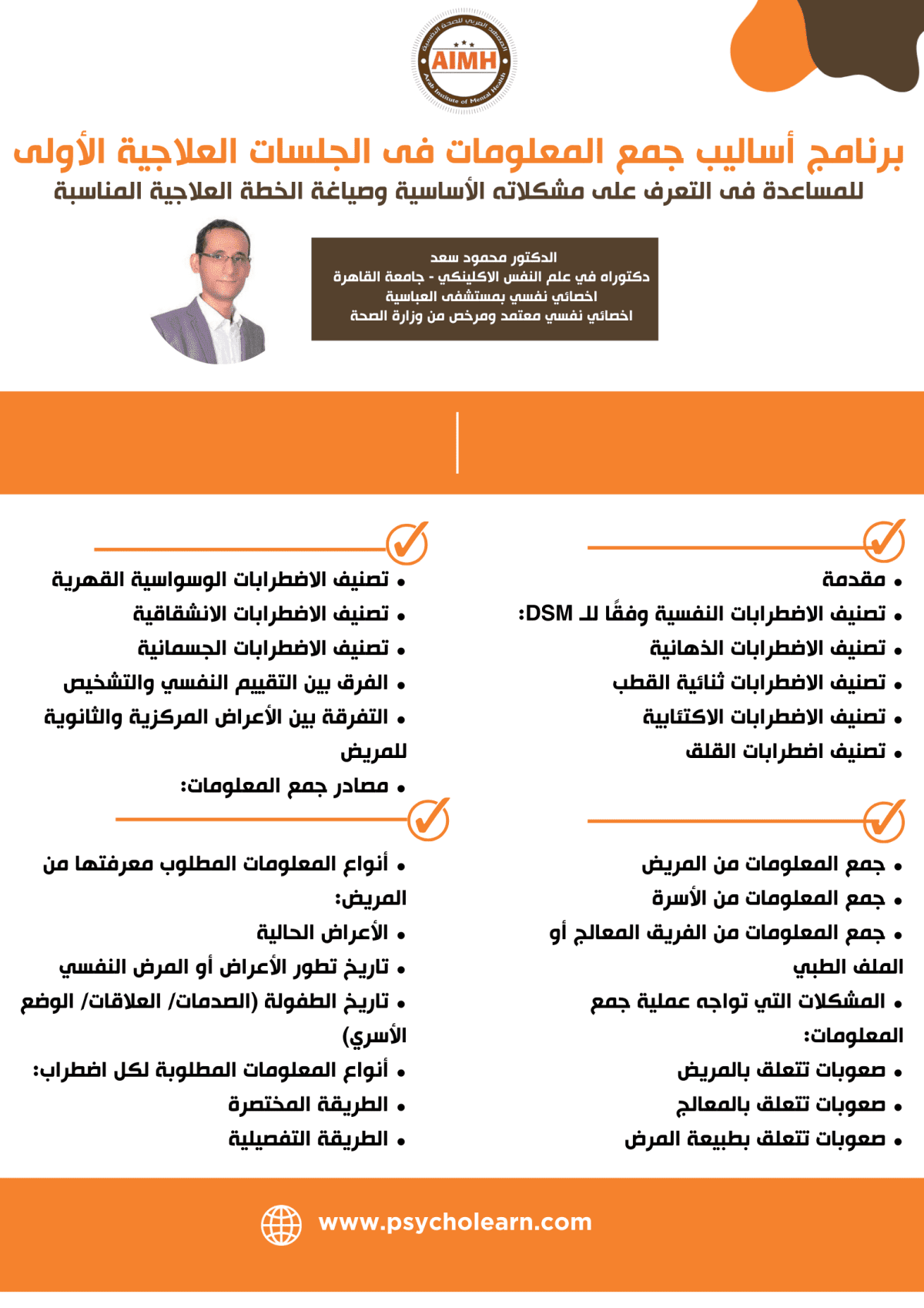 برنامج أساليب جمع المعلومات فى الجلسات العلاجية الأولى للمساعدة فى التعرف على مشكلاته الأساسية وصياغة الخطة العلاجية المناسبة