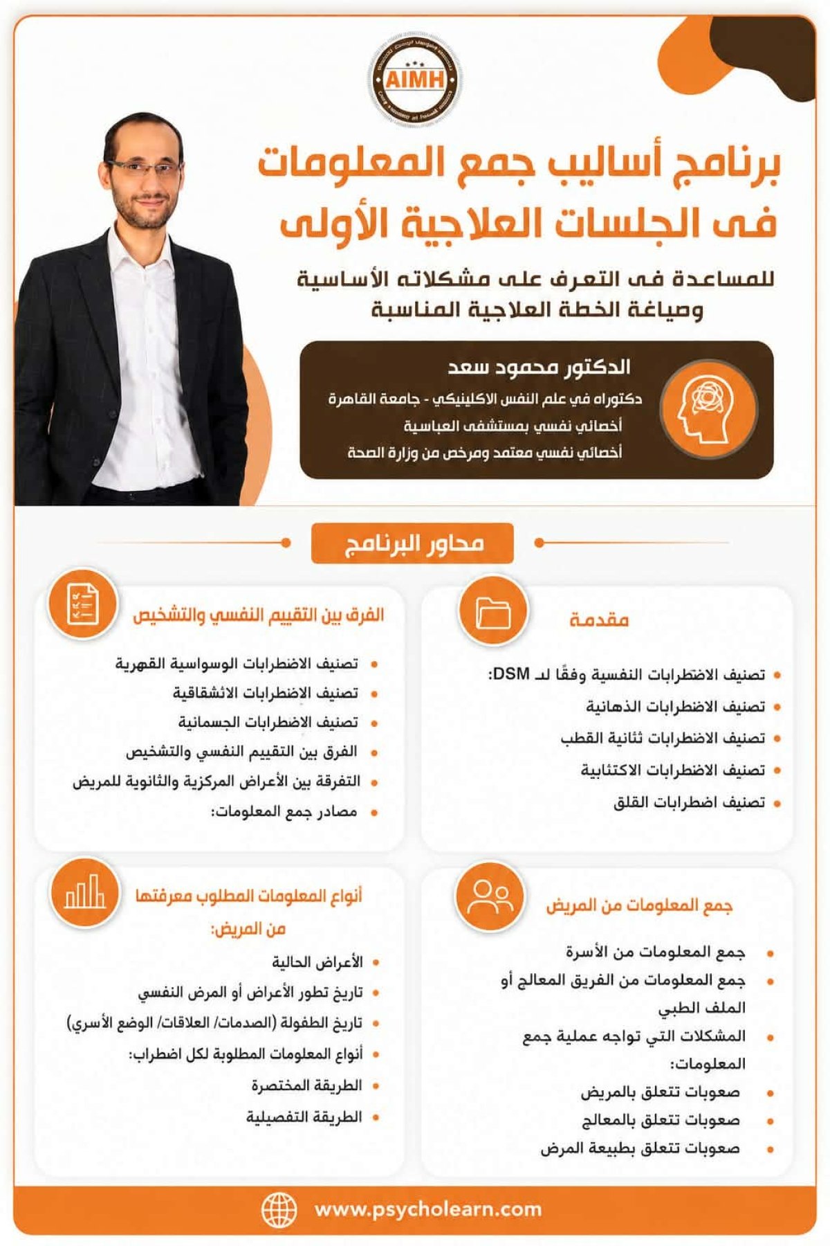 برنامج أساليب جمع المعلومات فى الجلسات العلاجية الأولى للمساعدة فى التعرف على مشكلاته الأساسية وصياغة الخطة العلاجية المناسبة