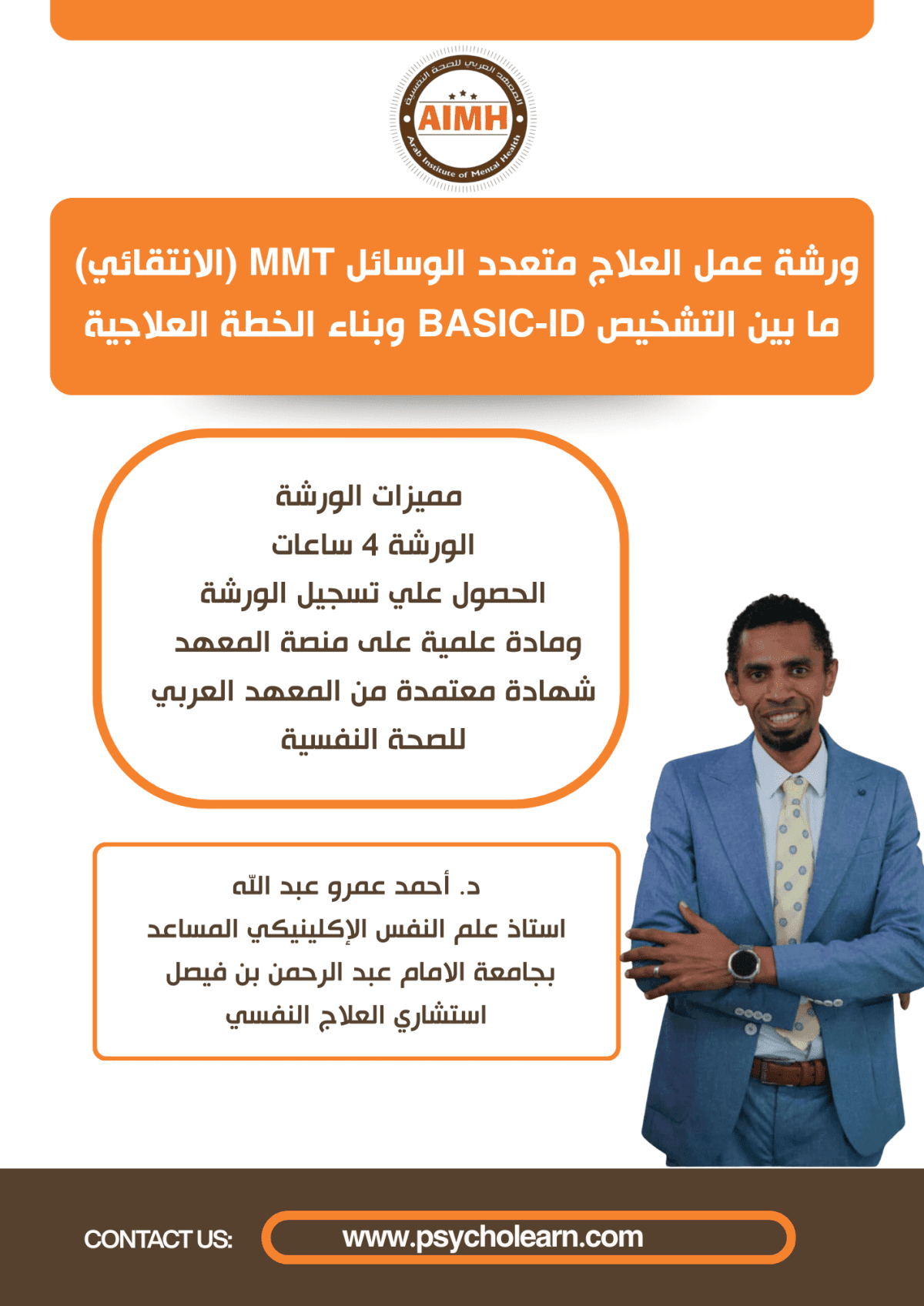 ورشة عمل العلاج متعدد الوسائل (الانتقائي) ما بين التشخيص وبناء الخطة العلاجية