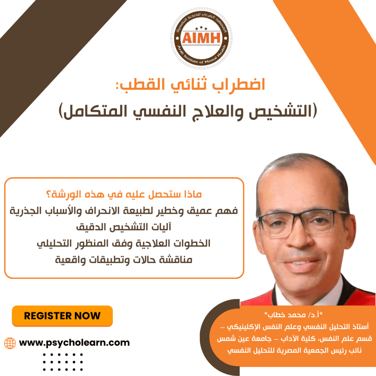 ورشة عمل اضطراب ثنائي القطب: التشخيص والعلاج النفسي المتكامل