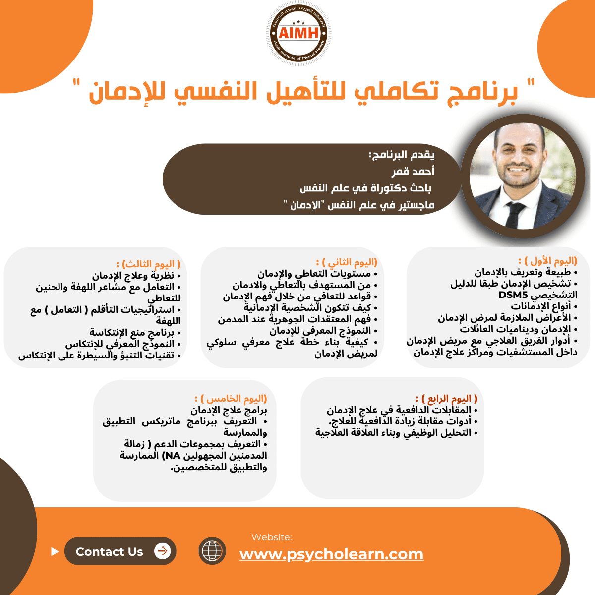 البرنامج التكاملي للتأهيل النفسي للإدمان