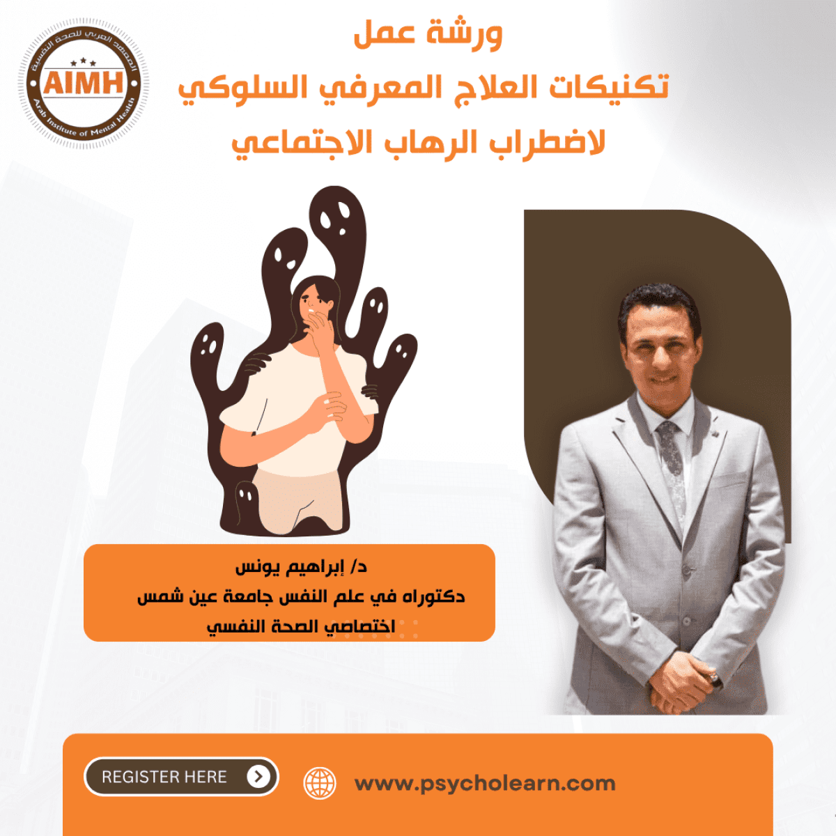 ورشة عمل الرهاب الإجتماعي بين الفهم والعلاج: رؤية حديثة تتخطى النماذج التقليدية