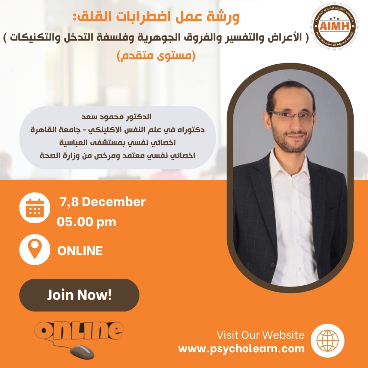 ورشة عمل اضطرابات القلق: ( الأعراض والتفسير والفروق الجوهرية وفلسفة التدخل والتكنيكات) (مستوى متقدم) ديسمبر 2025