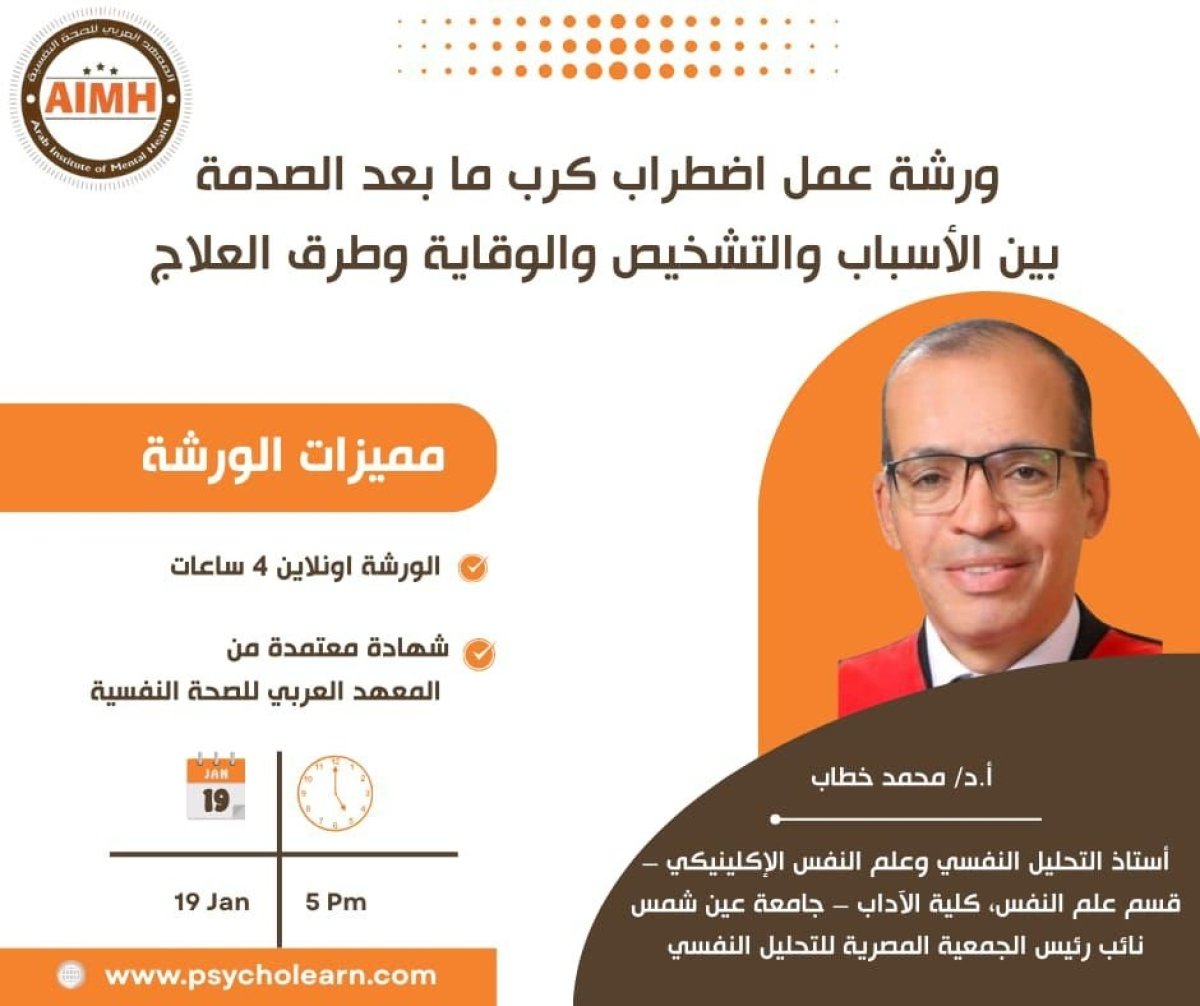 ورشة عمل اضطراب كرب ما بعد الصدمة بين الأسباب والتشخيص والوقاية وطرق العلاج 2