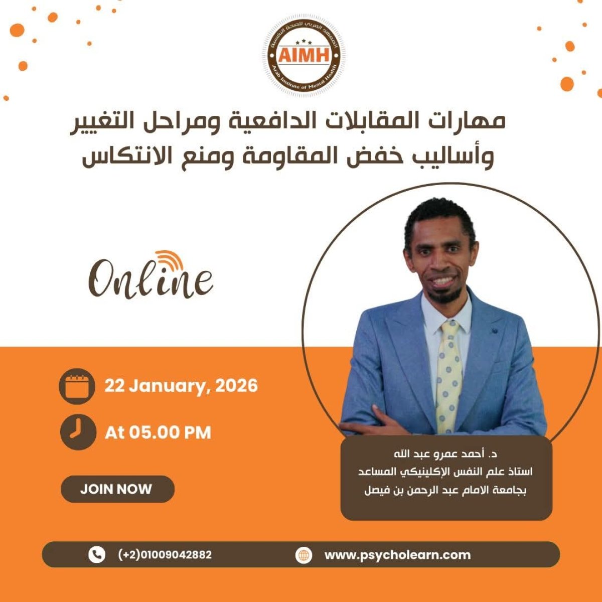 2026 مهارات المقابلات الدافعية ومراحل التغيير مع إشارة خاصة لأساليب خفض المقاومة ومنع الانتكاس	