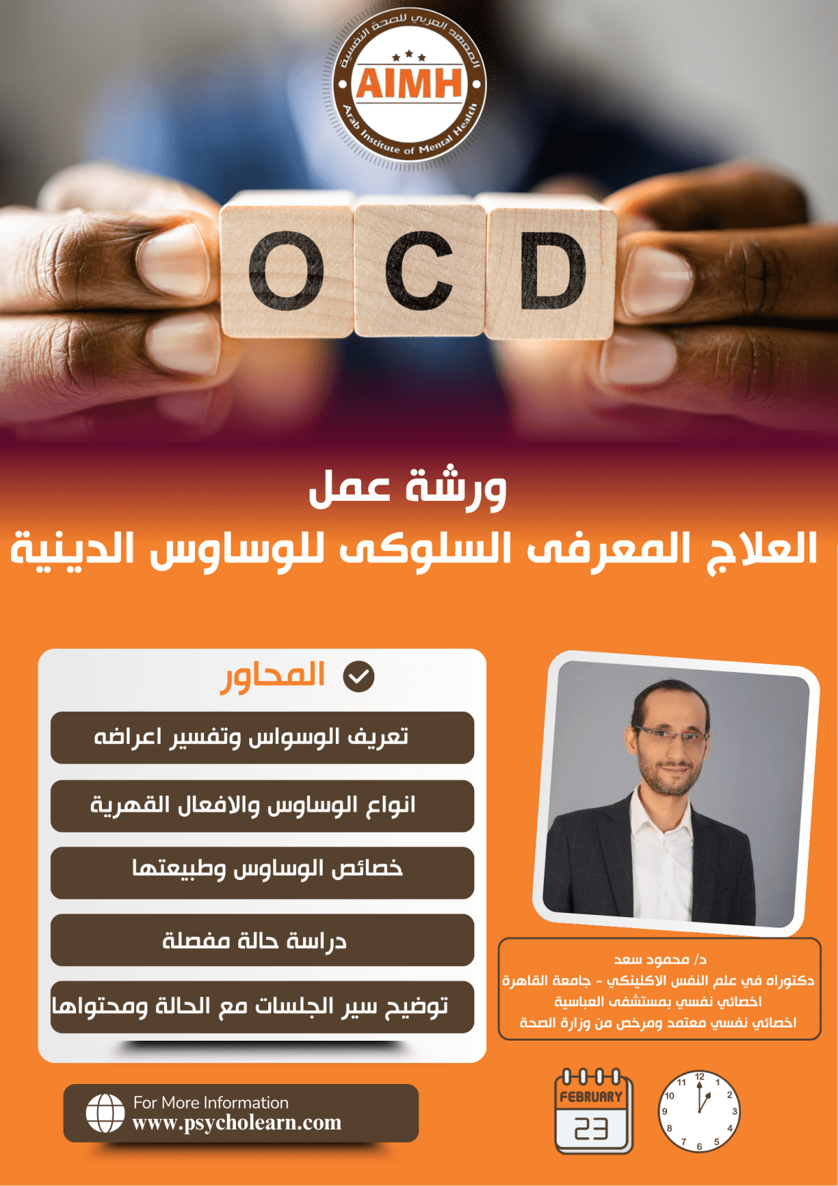 العلاج المعرفى السلوكى للوساوس الدينية 2026