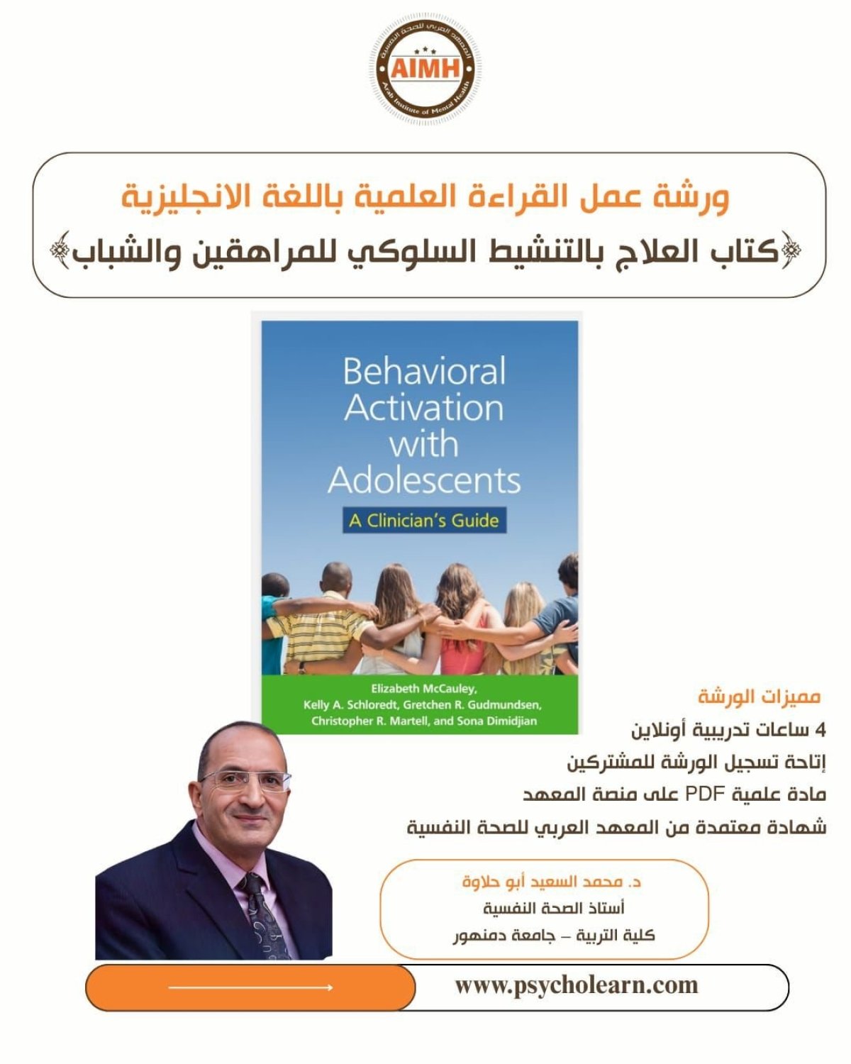 ورشة القراءة العلمية (40) كتاب العلاج بالتنشيط السلوكي للمراهقين والشباب
