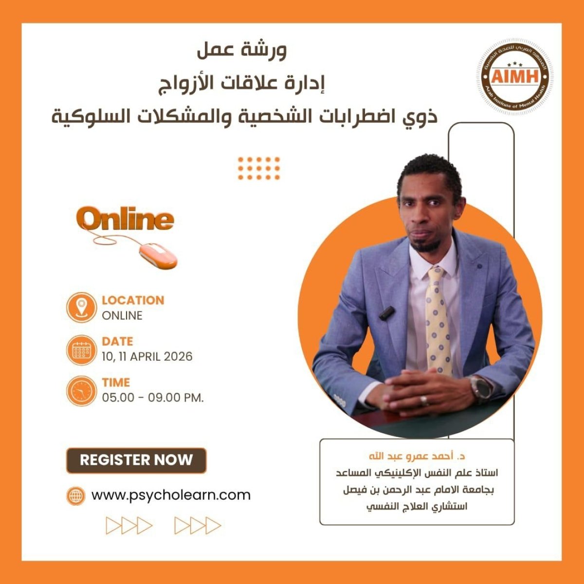 ورشة عمل إدارة علاقات الأزواج ذوي اضطرابات الشخصية والمشكلات السلوكية 2026