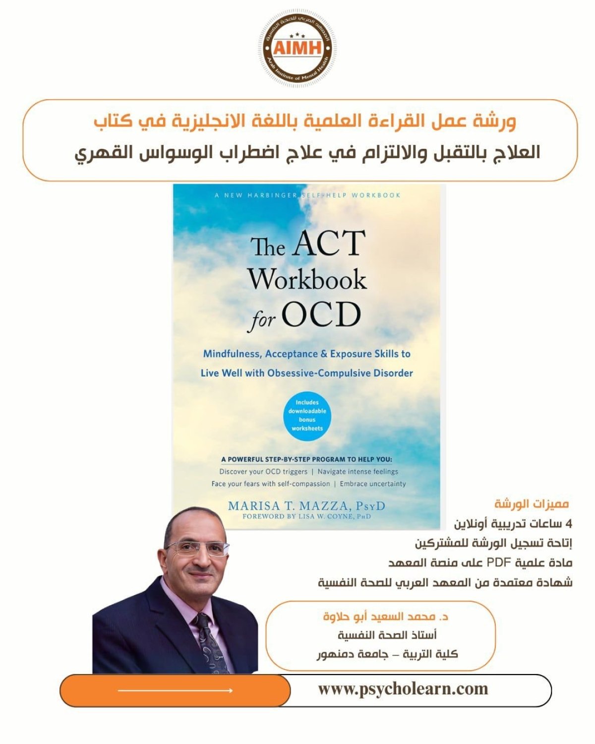 ورشة القراءة العلمية (42) كتاب العلاج بالتقبل والالتزام في علاج اضطراب الوسواس القهري