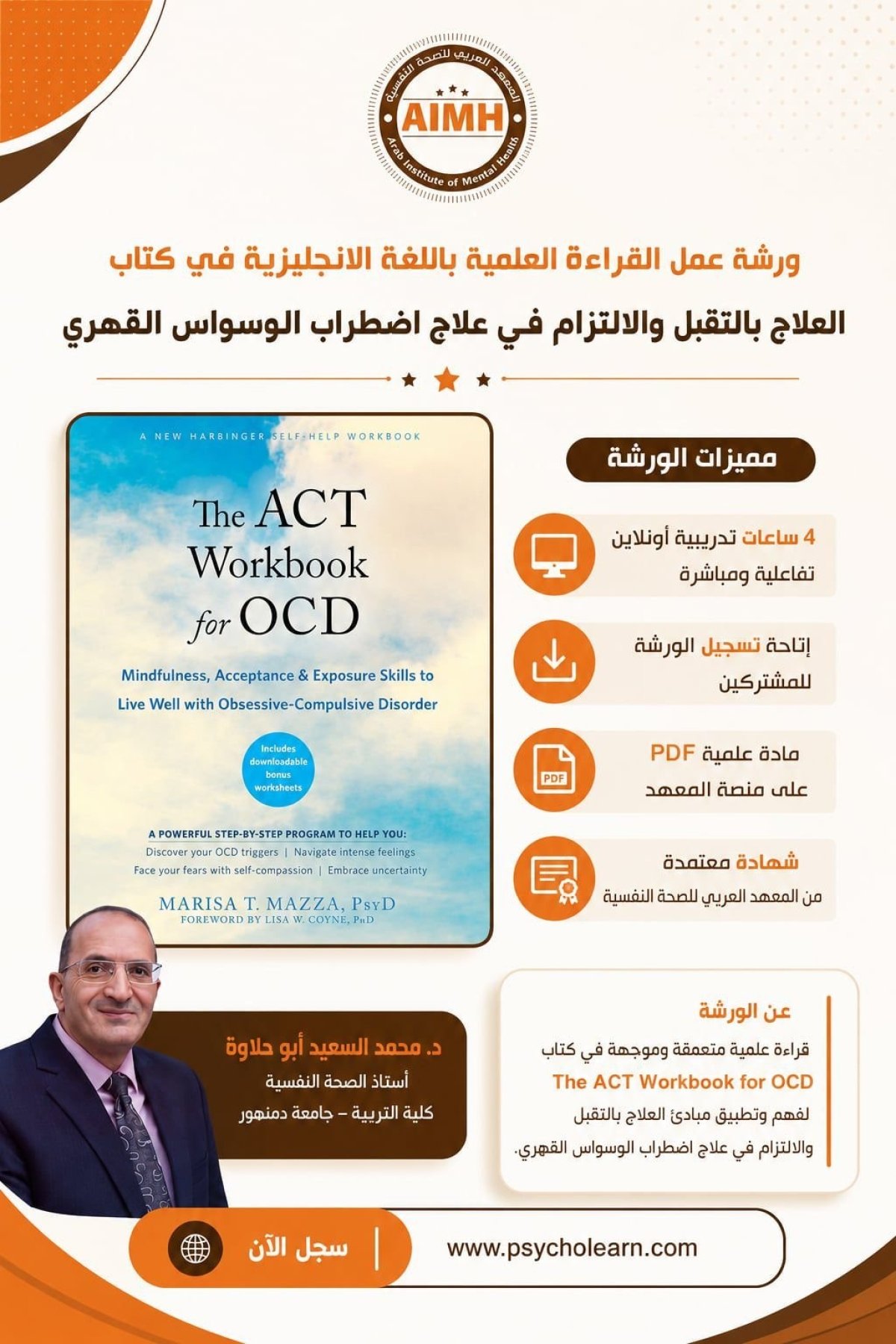 ورشة القراءة العلمية (42) كتاب العلاج بالتقبل والالتزام في علاج اضطراب الوسواس القهري