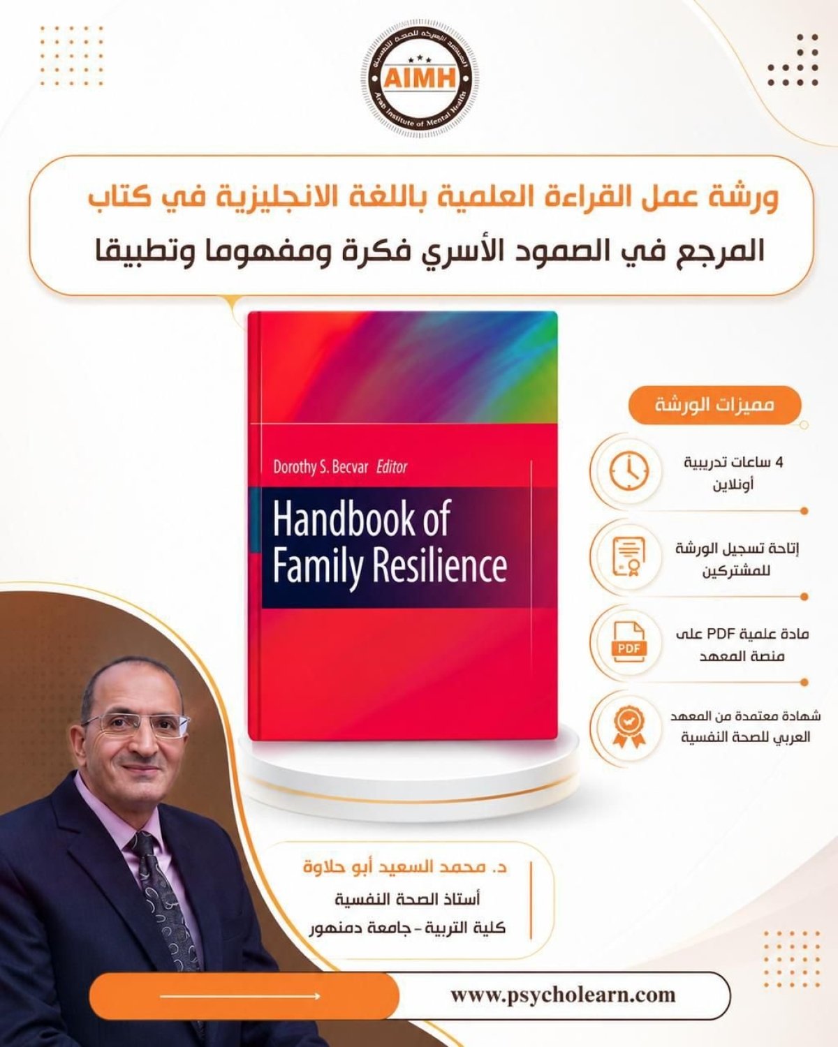 ورشة القراءة العلمية (43) كتاب المرجع في الصمود الأسري فكرة ومفهوما وتطبيقا
