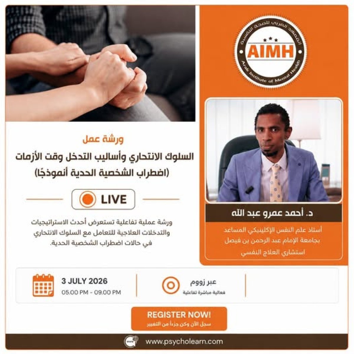 ورشة عمل: السلوك الانتحاري وأساليب التدخل وقت الأزمات (اضطراب الشخصية الحدية أنموذجًا) يوليو 2026