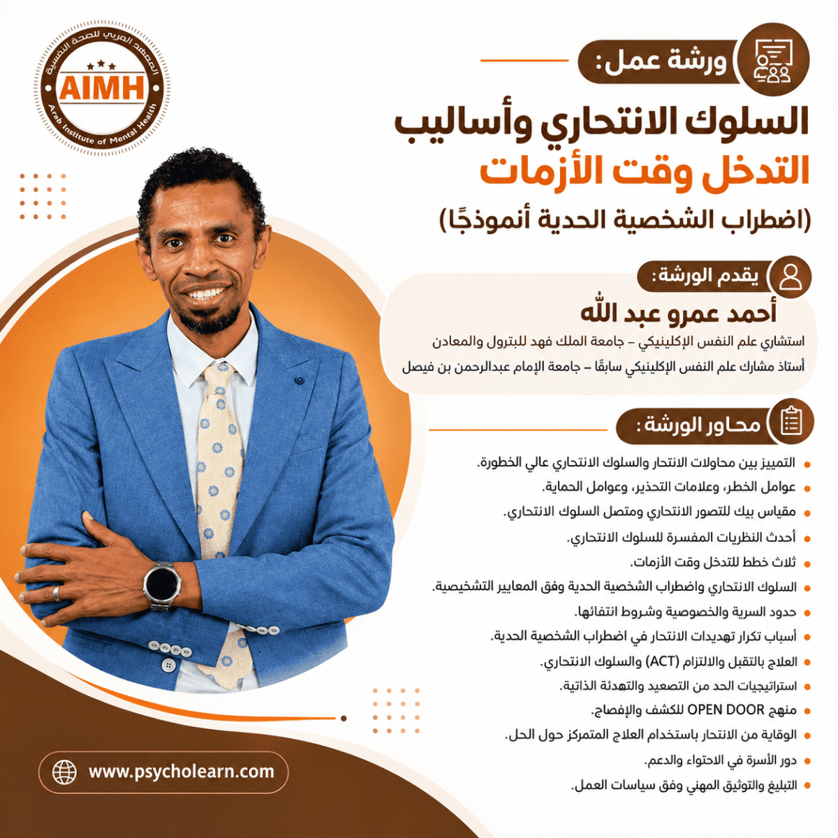 ورشة عمل: السلوك الانتحاري وأساليب التدخل وقت الأزمات (اضطراب الشخصية الحدية أنموذجًا) يوليو 2026