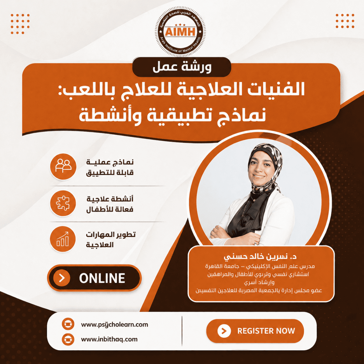 ورشة عمل الفنيات العلاجية للعلاج باللعب: نماذج تطبيقية وأنشطة