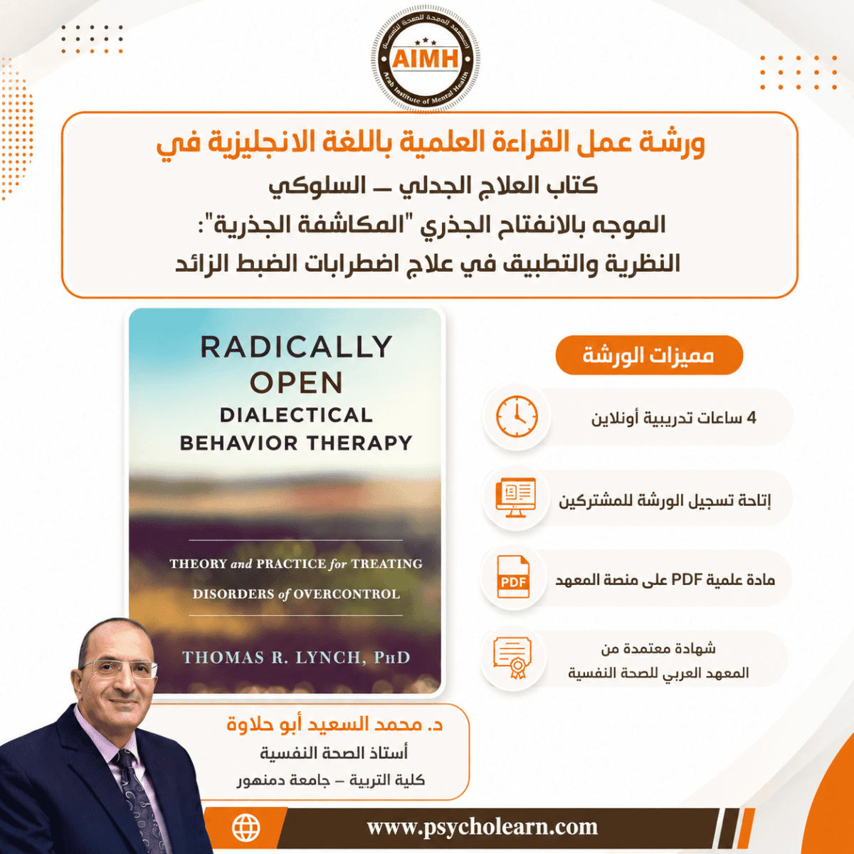 ورشة القراءة العلمية (45) كتاب العلاج الجدلي ـــ السلوكي الموجه بالانفتاح الجذري "المكاشفة الجذرية": النظرية والتطبيق في علاج اضطرابات الضبط الزائد