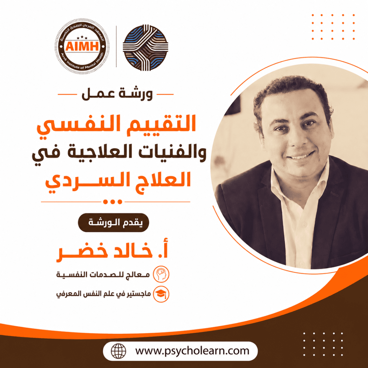 التقييم النفسي والفنيات العلاجية في العلاج السردي
