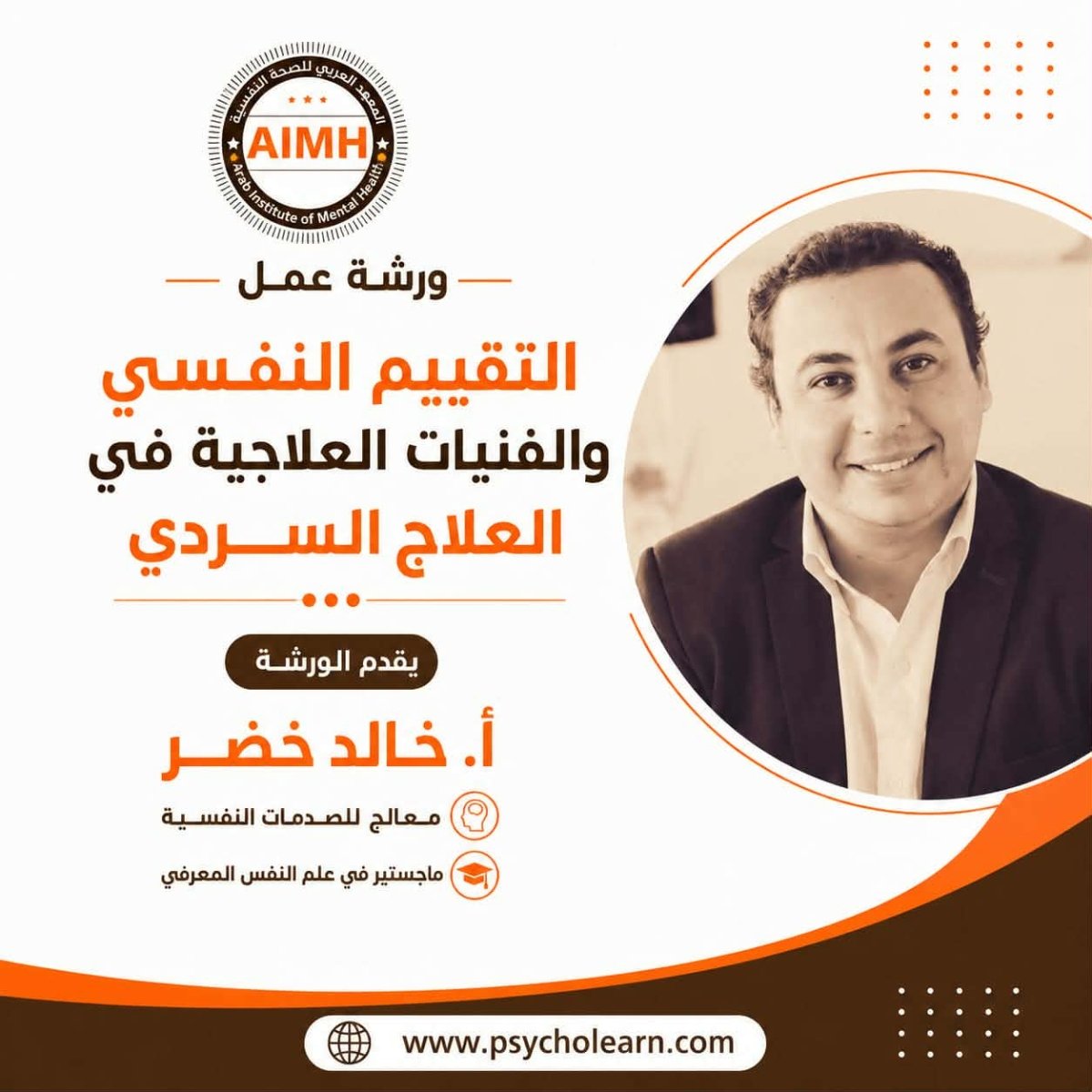 التقييم النفسي والفنيات العلاجية في العلاج السردي