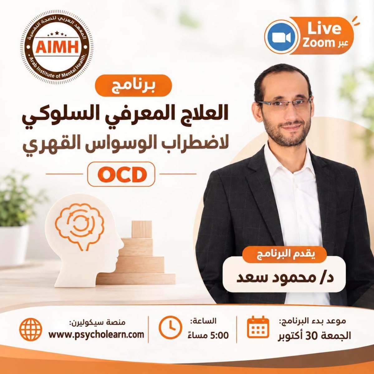 برنامج العلاج المعرفي السلوكي لاضطراب الوسواس القهري 2026