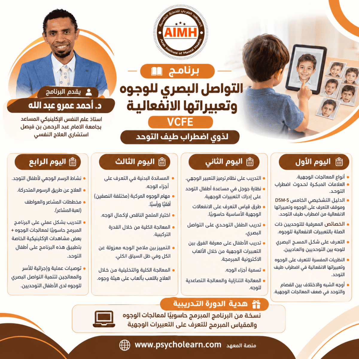  لذوي اضطراب طيف التوحد VCFE  التواصل البصري للوجوه وتعبيراتها الانفعالية