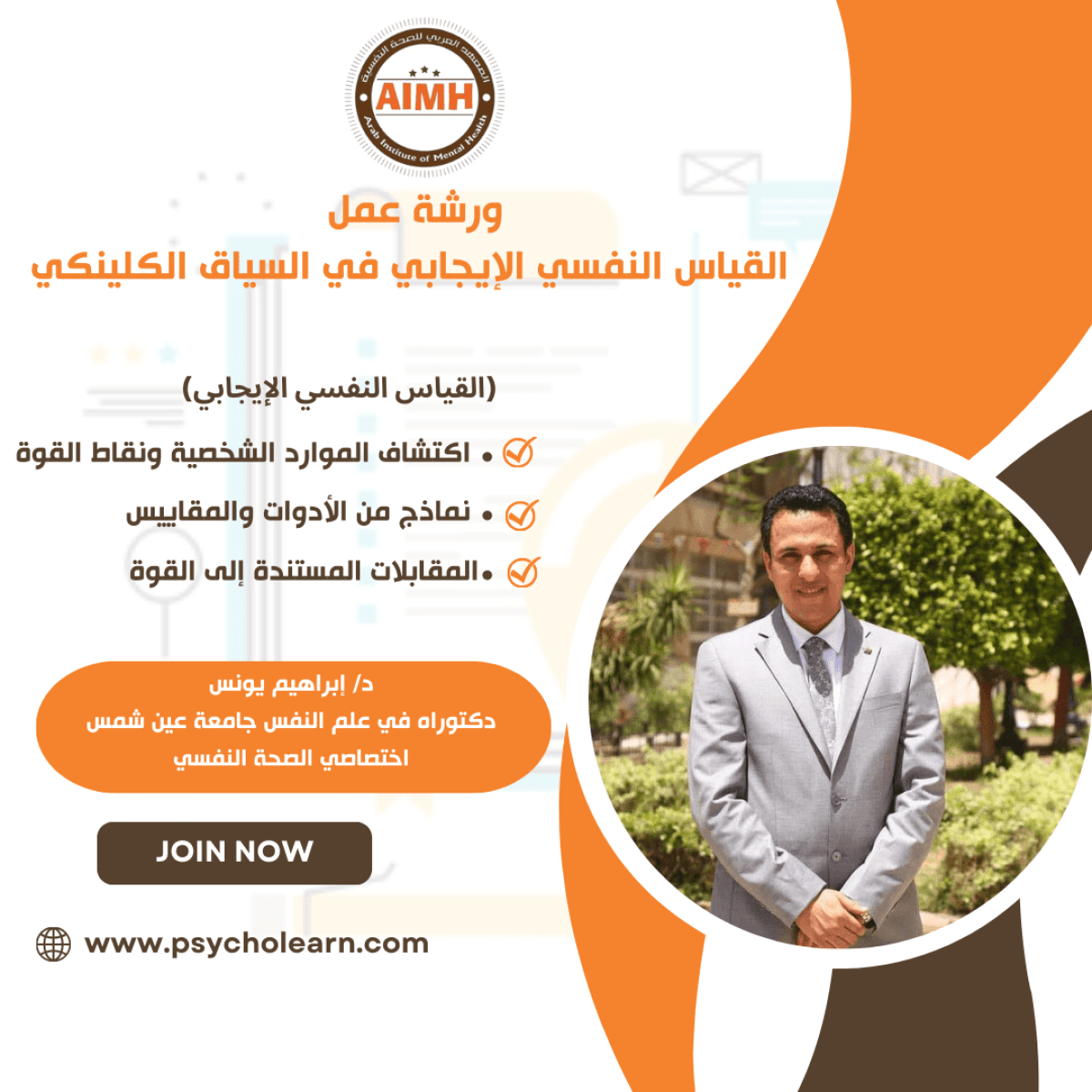 ورشة عمل : القياس النفسي الإيجابي