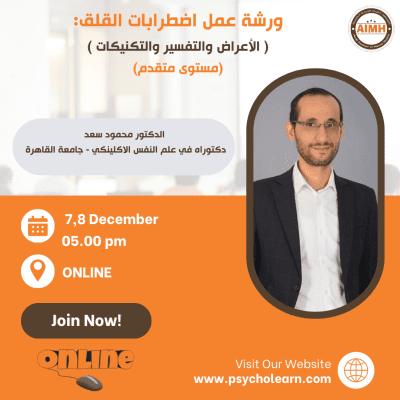 ورشة طيف اضطرابات القلق الأعراض والتفسير والتدخلات