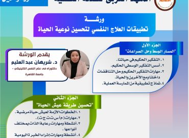 ورشة عمل تطبيقات العلاج النفسي لتحسين نوعية الحياة