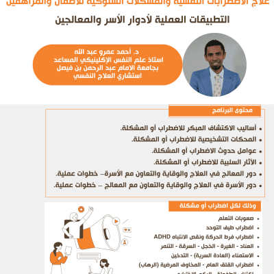 برنامج علاج الاضطرابات النفسية والمشكلات السلوكية للأطفال والمراهقين