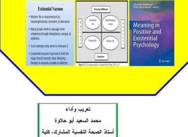 القراءة العلمية 10: رؤي كلينيكية فى المعنى : العلاج النفسي الإيجابي والوجودى