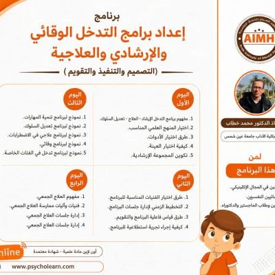 (إعداد برامج التدخل الوقائي والإرشادي والعلاجي (التصميم والتنفيذ والتقويم