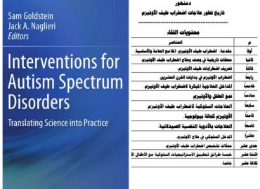 ورشة عمل القراءة العلمية 11 :اضطرابات التوحد واسع النطاق