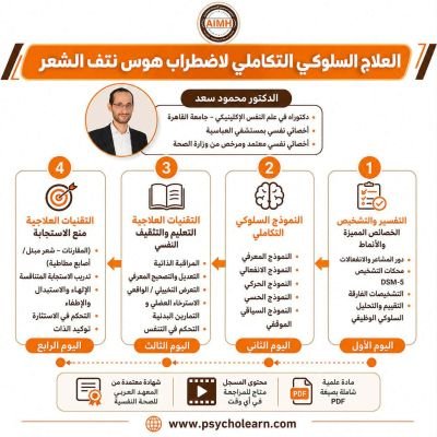 برنامج العلاج السلوكي التكاملى لاضطراب هوس نتف الشعر 2