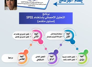  (مستوى متقدم) SPSS  برنامج التحليل الإحصائي باستخدام 