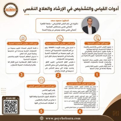2023 برنامج أدوات القياس والتشخيص في الإرشاد والعلاج النفسي