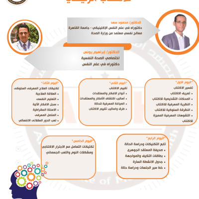 برنامج العلاج المعرفي السلوكي للاكتئاب 2024