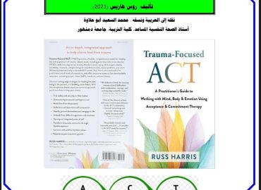 ورشة القراءة العلمية (19) العلاج بالتقبل والالتزام المرتكز على الصدمة: (دليل الإكلينيكي للعمل مع العقل، الجسم، الانفعالات)