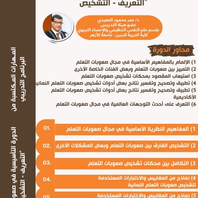 الدورة التأسيسية في صعوبات التعلم (التعريف - التشخيص)