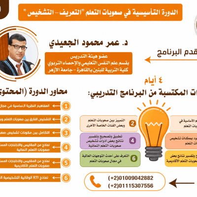 الدورة التأسيسية في صعوبات التعلم (التعريف - التشخيص)