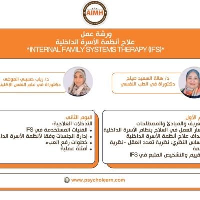 (IFS) (2) ورشة عمل علاج أنظمة الأسرة الداخلية 